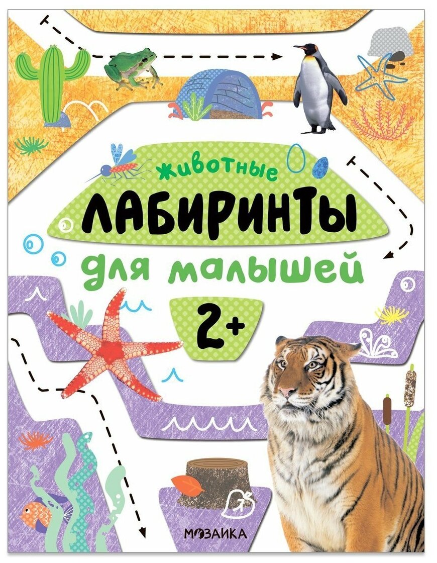 Лабиринты для малышей 2+. Животные - фото №1