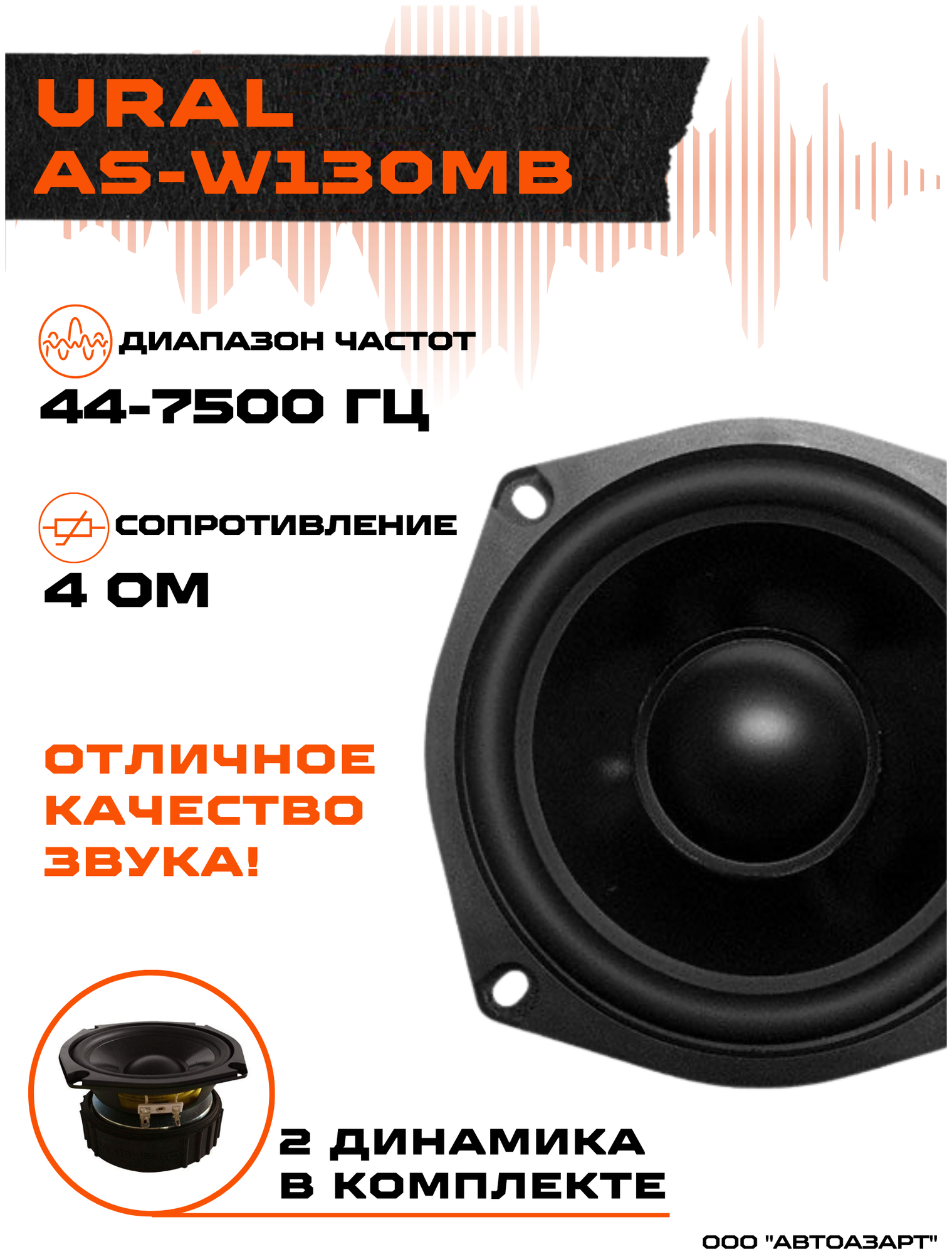 Акустическая система Ural AS-W130MB