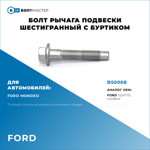 Болт Рычага подвески Для автомобилей Ford (Форд) BS0008, арт. 1449544; 1324770