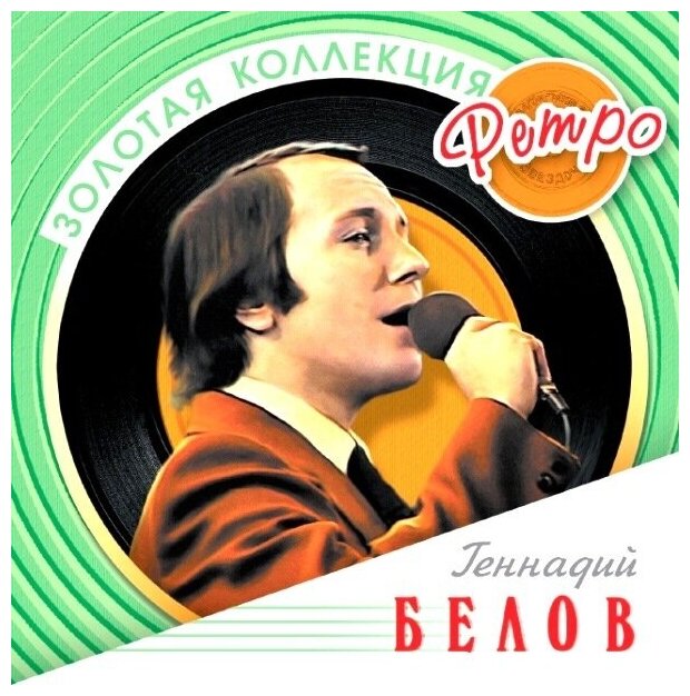 AudioCD Золотая Коллекция Ретро. Геннадий Белов (CD)