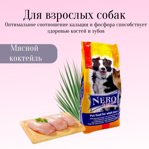 Nero Gold корм для взрослых собак - мясной коктейль (Nero Economy with Love)