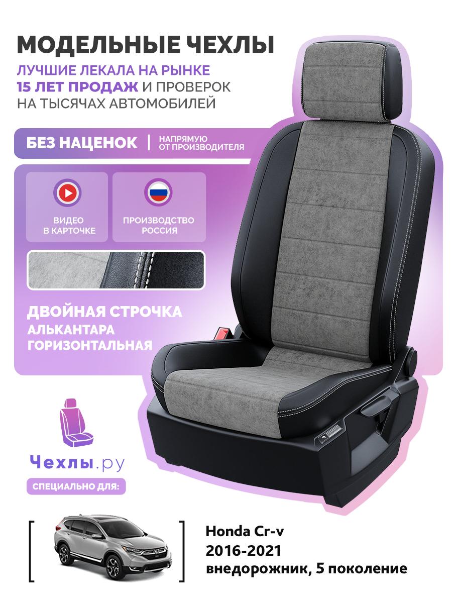Чехлы Хонда Срв (Honda Crv) 2016-2023 5 внедорожник Алькантара Серый 5344AV102FT2 Чехлы. ру