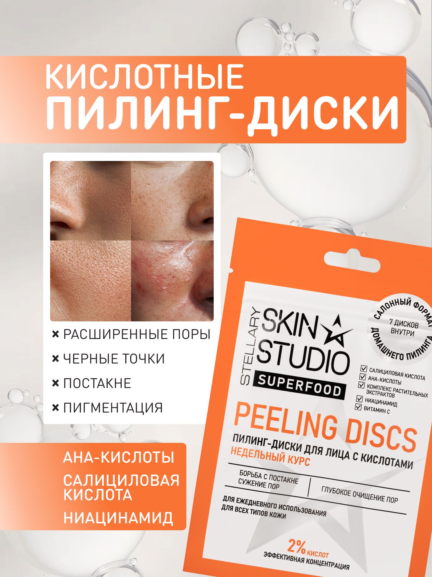 Пилинг-диски С кислотами STELLARY SKIN STUDIO SUPERFOOD, 1 уп х 7 шт