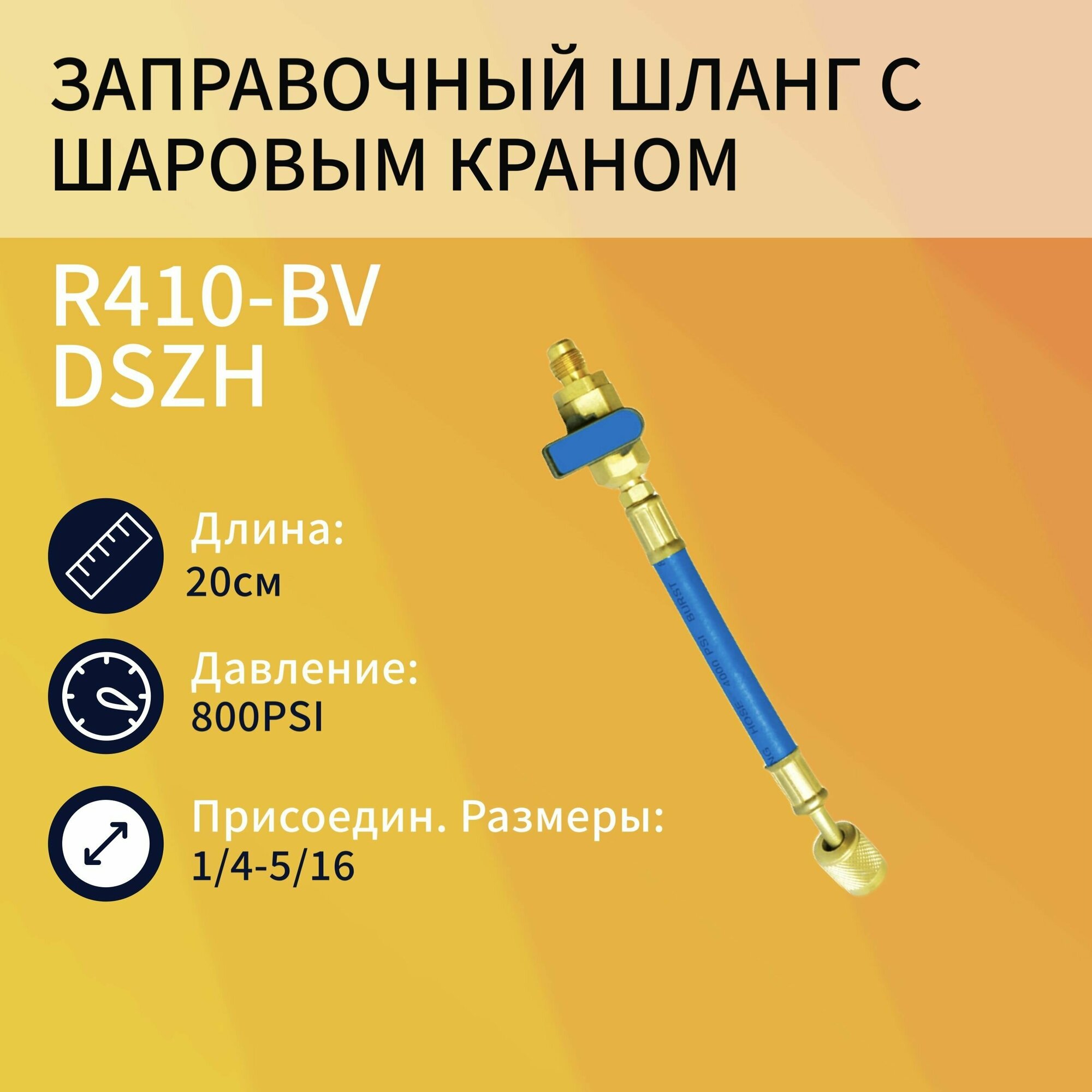 Шланг с шаровым краном DSZH R410-BV синий (гайка 5/16" х 1/4" уцер)