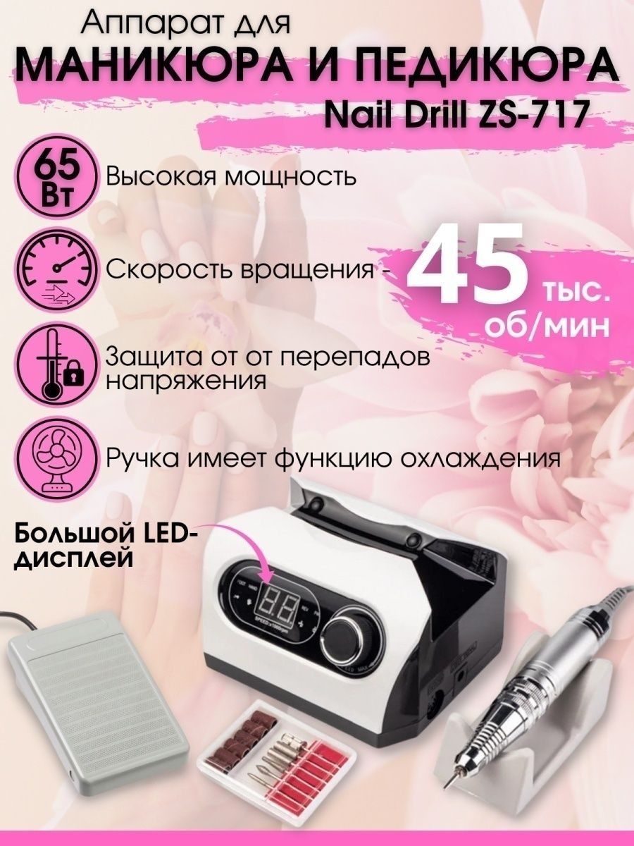 Аппарат для маникюра и педикюра Nail Drill ZS-717, 45000 об/мин, белый