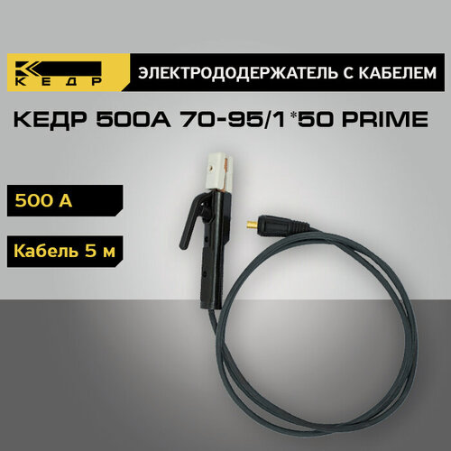 Изображение товара Электрододержатель для сварки кедр 500А с кабелем 5 метров 70-95/1*50 PRIME держатель для электродов 8025233