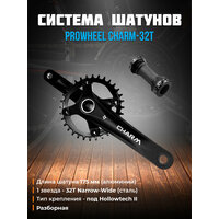 Система шатунов PROWHEEL CHARM-32T без защиты, под Hollowtech II (каретка в комплекте), 1 звезда - 32T Narrow-Wide, 175 мм, 1CW110001498 (32-175)