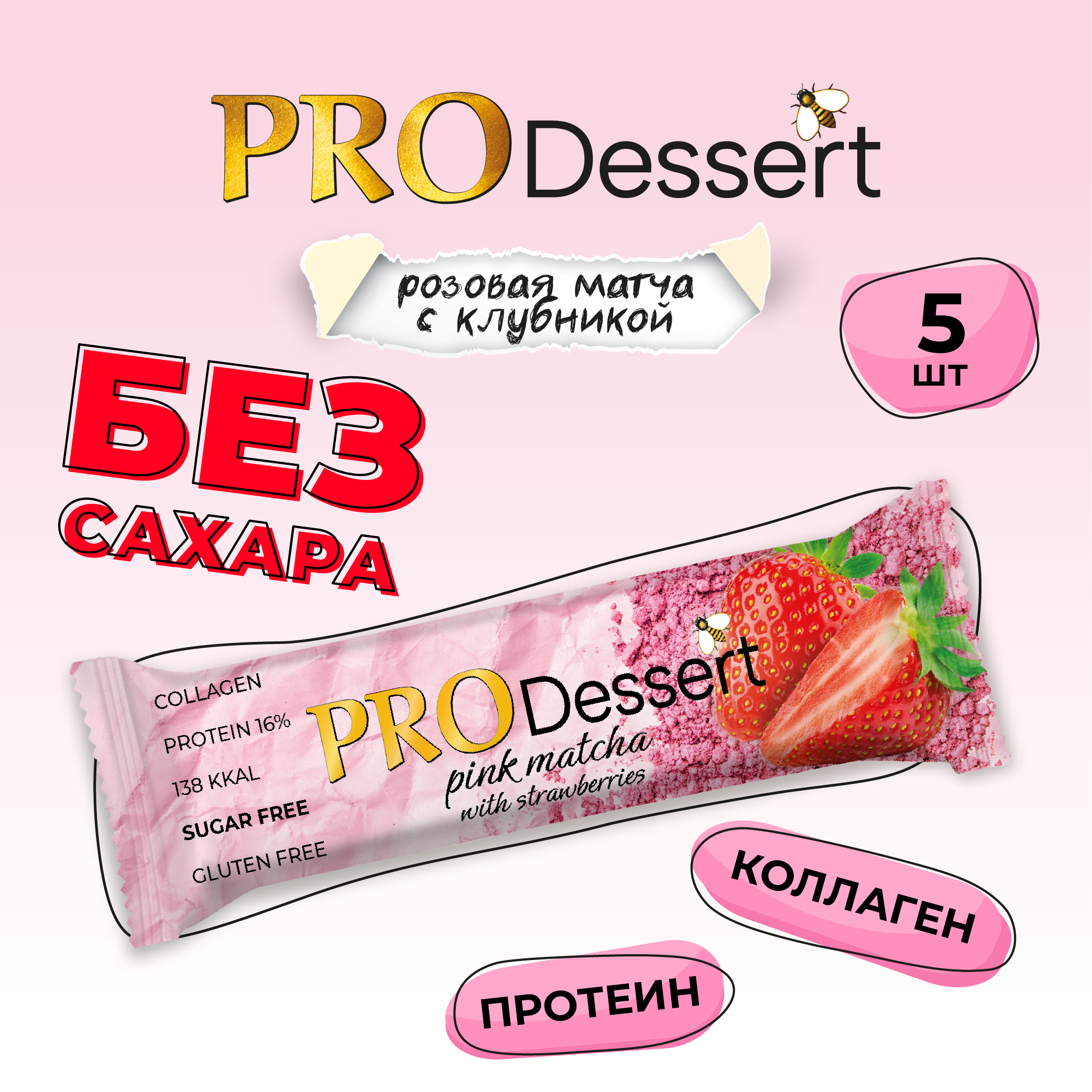 Батончик-десерт без сахара "Розовая матча с клубникой" PRO Dessert 35г. (5шт)