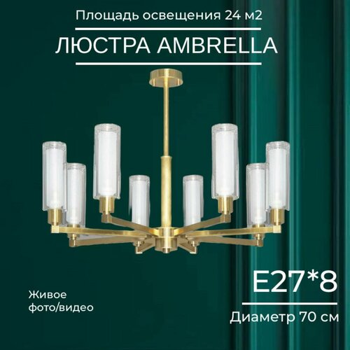 Люстра подвесная потолочная классическая 8 рожковая современная дизайнерская 10189 Ambrella