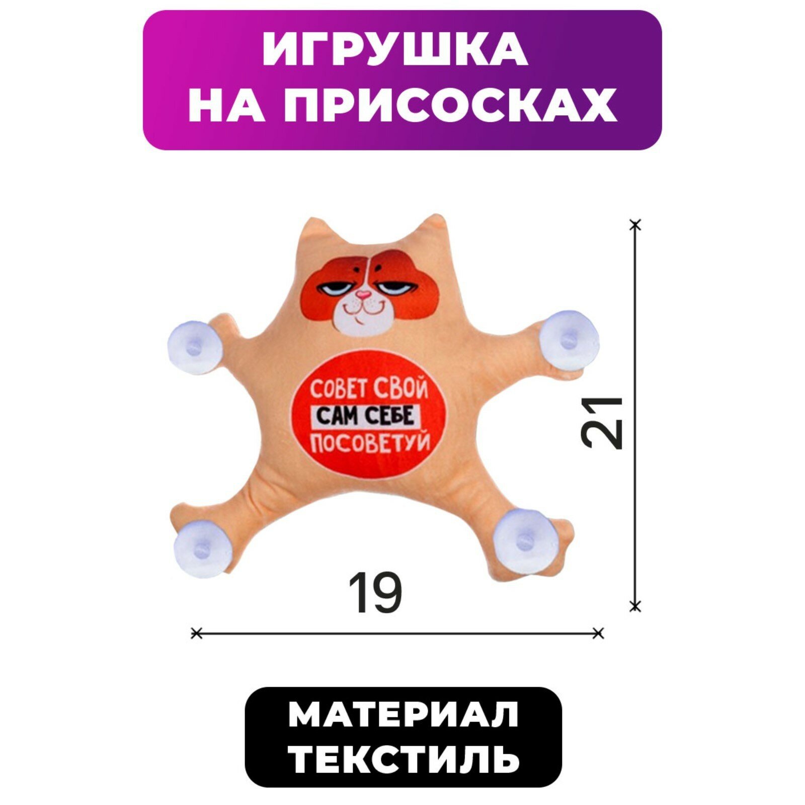 Автоигрушка «Совет свой сам себе посоветуй», котик, на присосках, 21 см х 19 см х 4 см — фото 3