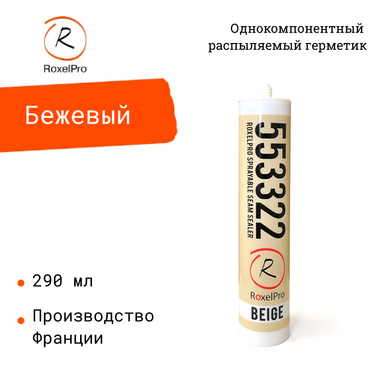 фото RoxelPro Однокомпонентный распыляемый герметик, бежевый, картридж 290мл
