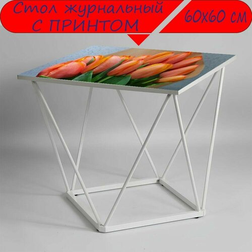 Журнальный стол 