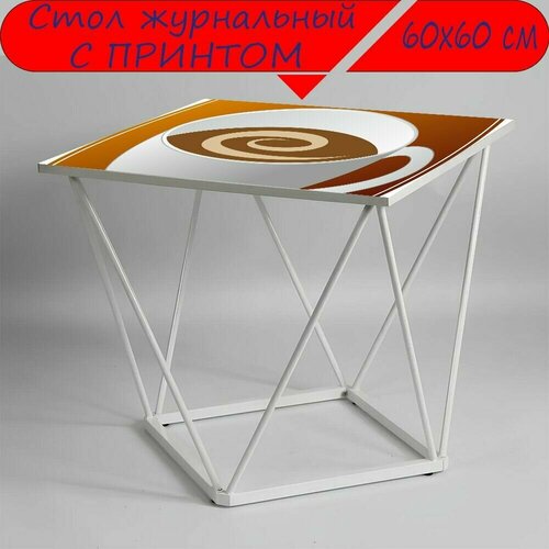 Журнальный стол 
