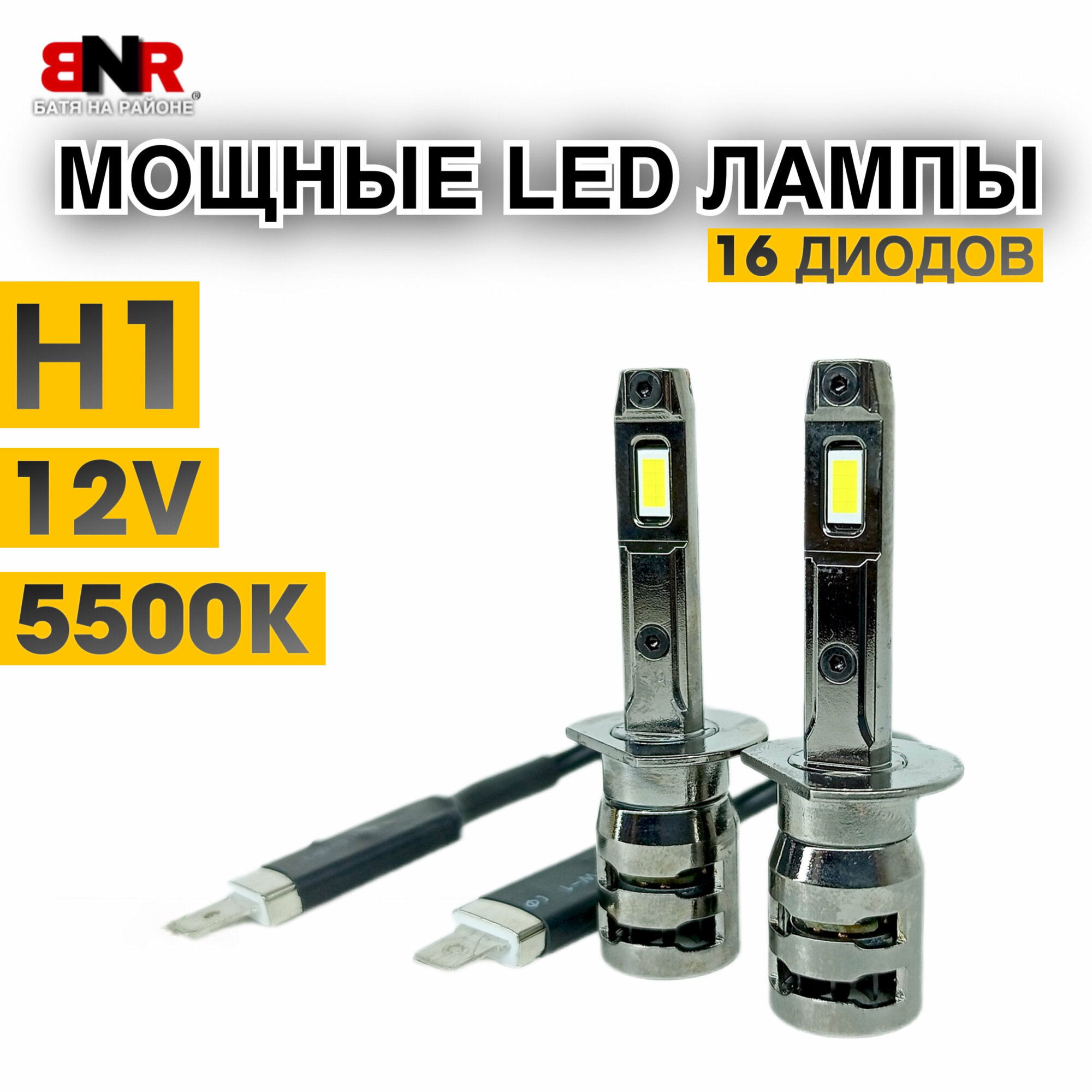 Мощные LED лампы BNR I7S цоколь Н1 / 16 диодов / установка без доработок / комплект 2 шт. / 12V