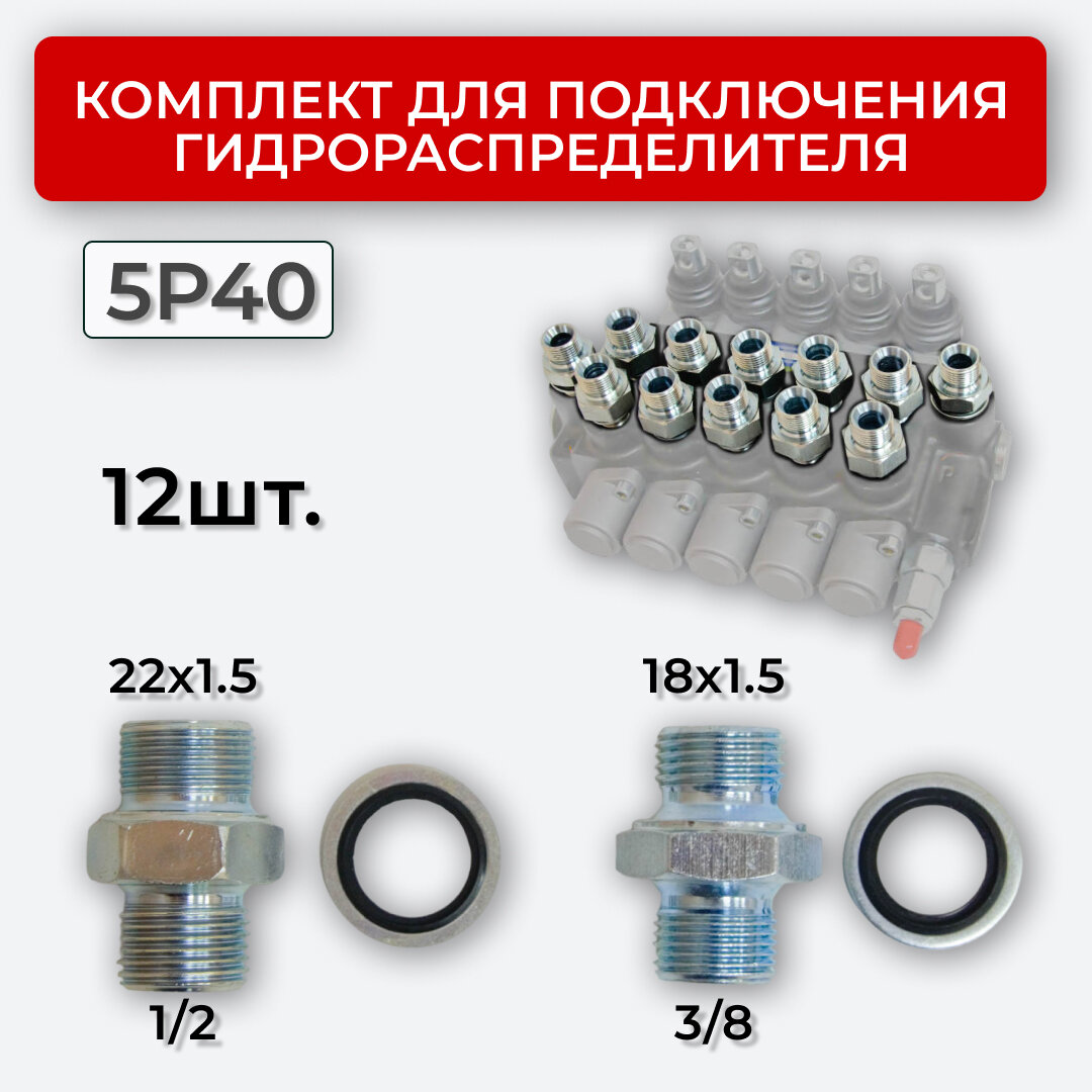 Комплект подключения гидрораспределителя 5P40 18х1,5+22х1,5