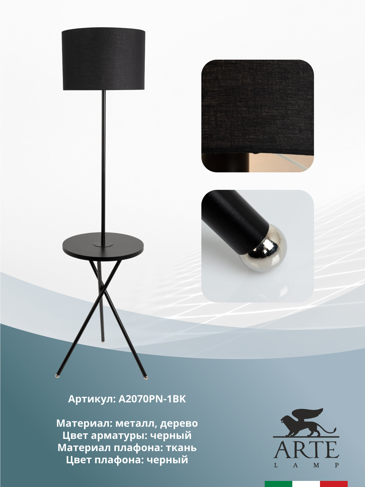 Торшер Arte Lamp Combo A2070PN-1BK E27 60 Вт