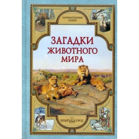 Загадки животного мира (Калашников Виктор Иванович, Лаврова Светлана Аркадьевна) - фото №14