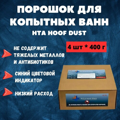 Порошок для копытных ванн HTA Hoof Dust, 400 г * 4 шт.