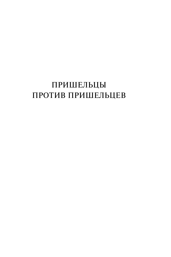 Пришельцы против пришельцев (Головачёв Василий Васильевич) - фото №5