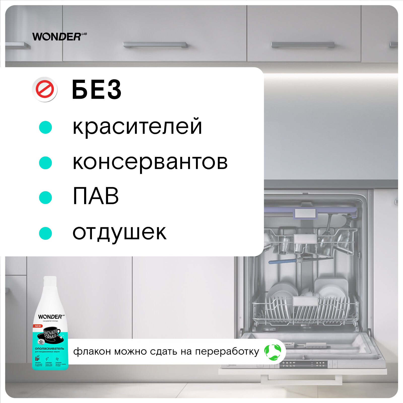 Эко ополаскиватель для посудомоечной машины ПММ WONDER LAB, без запаха, 550 мл - фотография № 4