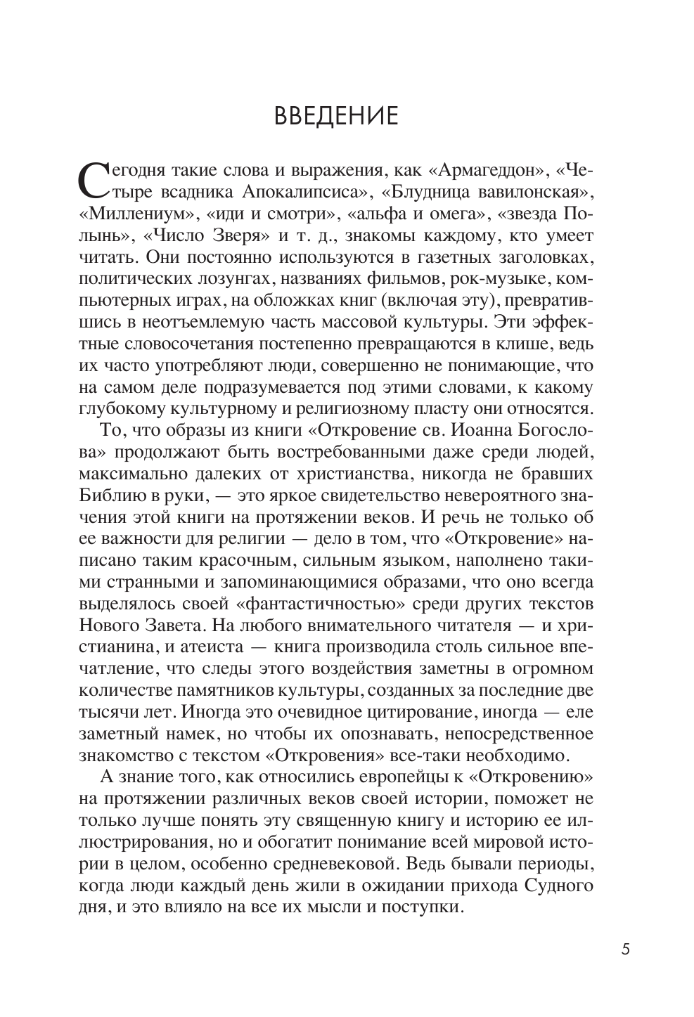 Апокалипсис в искусстве. Путешествие к Армагеддону (второе издание) - фото №5