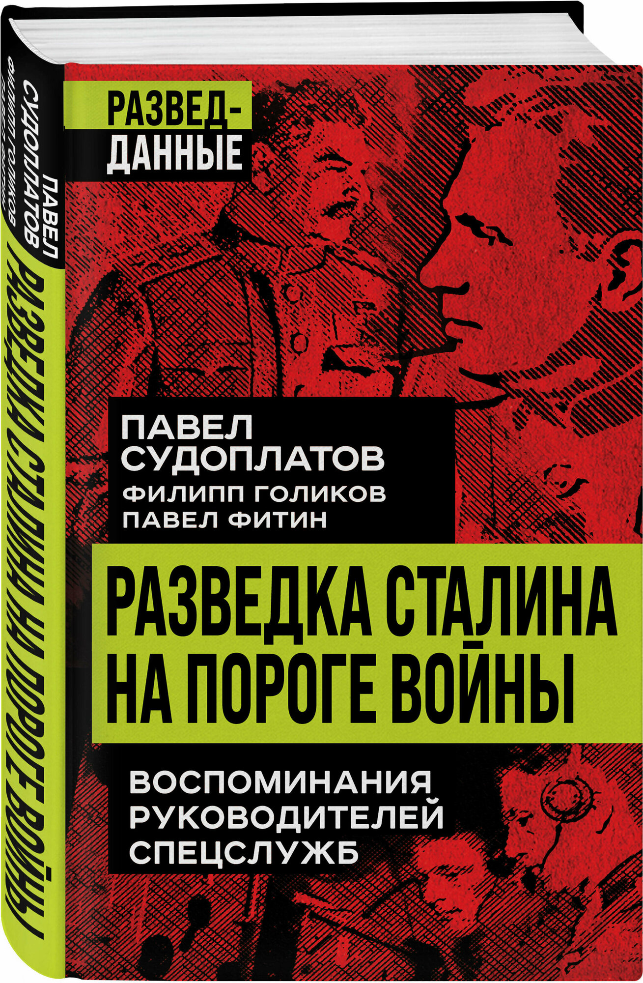 Разведка Сталина на пороге войны - фото №1