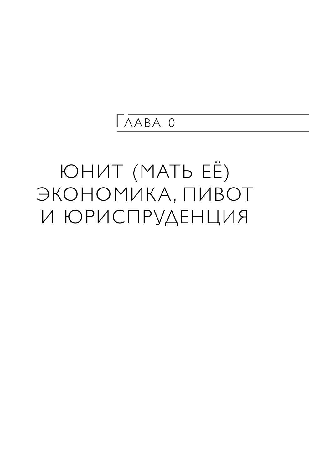 Предприниматель, который выжил. Как не погубить бизнес и инвестиции - фото №13