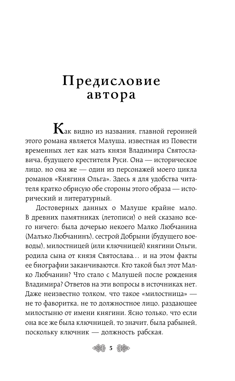 Малуша. За краем Окольного. Книга первая - фото №8