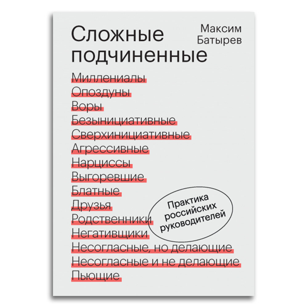 Максим Батырев. Сложные подчиненные. Практика российских руководителей - фотография № 10