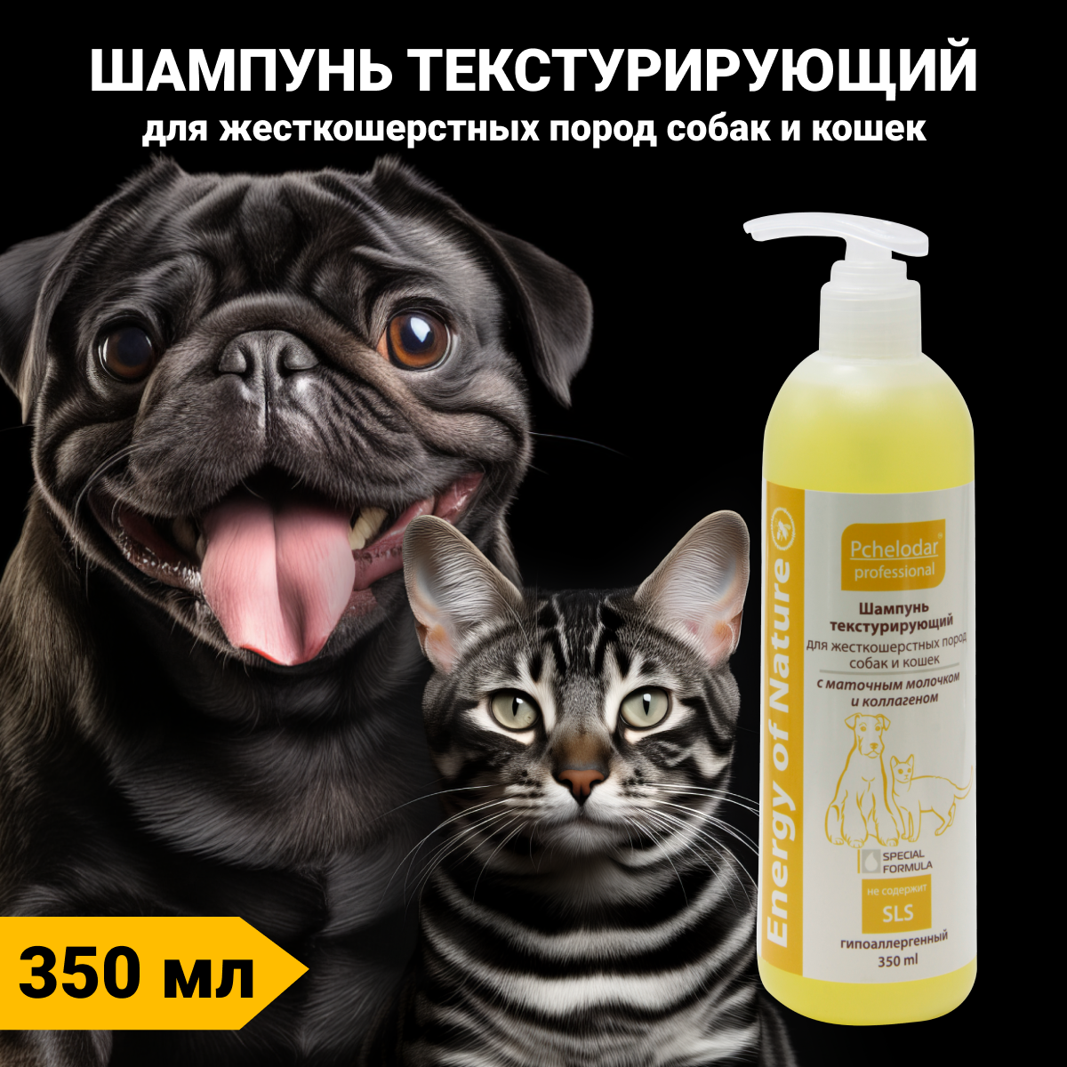 Шампунь для жесткошерстных пород собак и кошек текстурирующий 350 мл