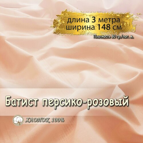 Батист ткань для шитья персико-розовый, (длина 3 метра, ширина 148 см, 80 гр/м), 100% хлопок