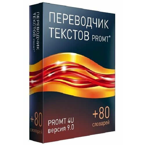 PROMT 4U версия 9.0 а-р-а + 80 словарей (BOX)