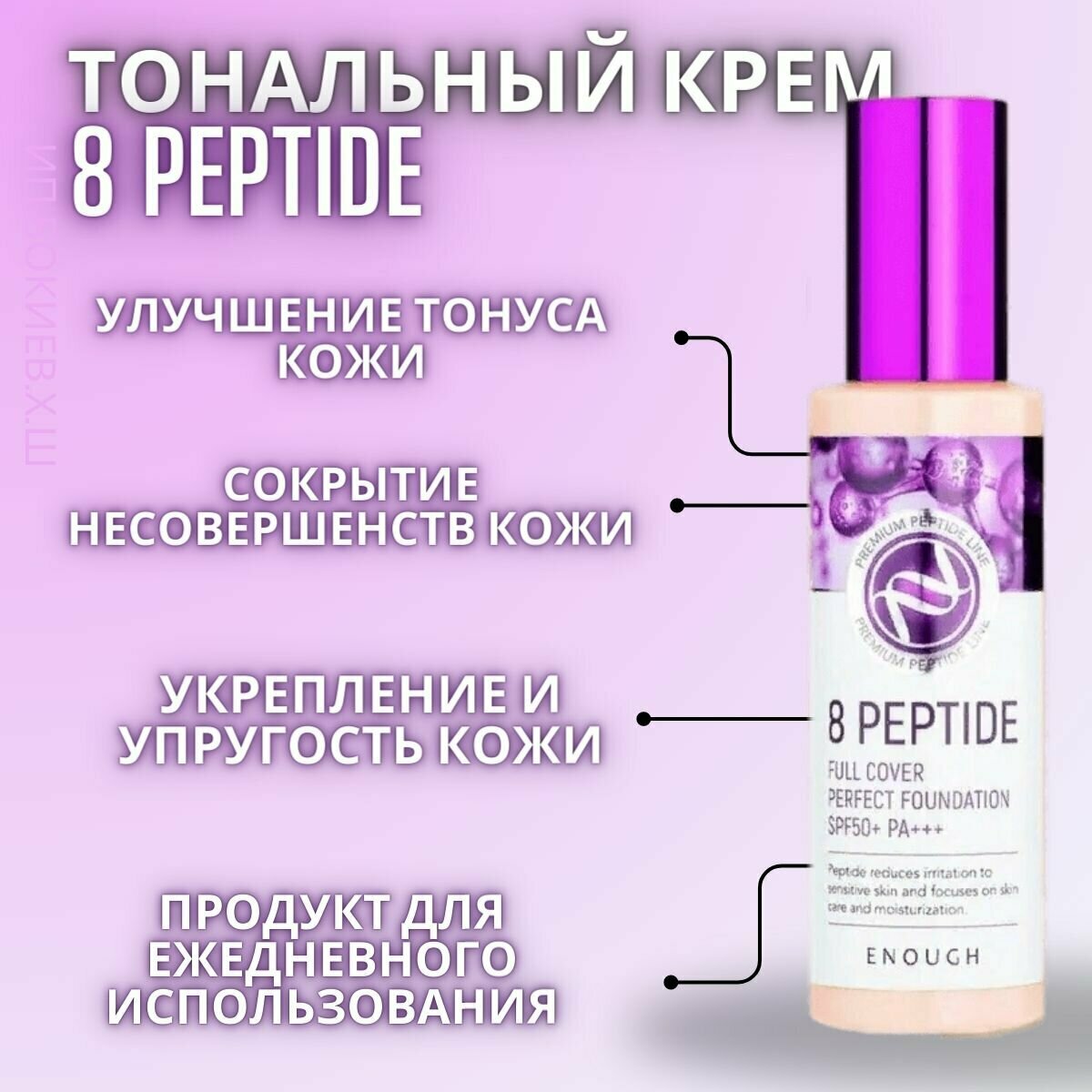 Enough тональный крем 8 Peptide Full Cover Perfect Foundation, SPF 50, 100 г, оттенок: №21