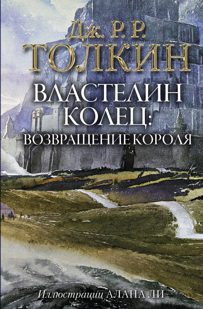 Властелин Колец. Возвращение короля (с илл. Алана Ли) (Толкин Д. Р. Р)