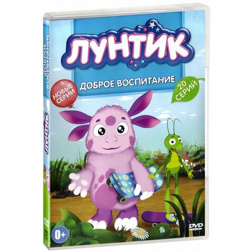 лунтик перчик dvd Лунтик: Доброе воспитание (DVD)