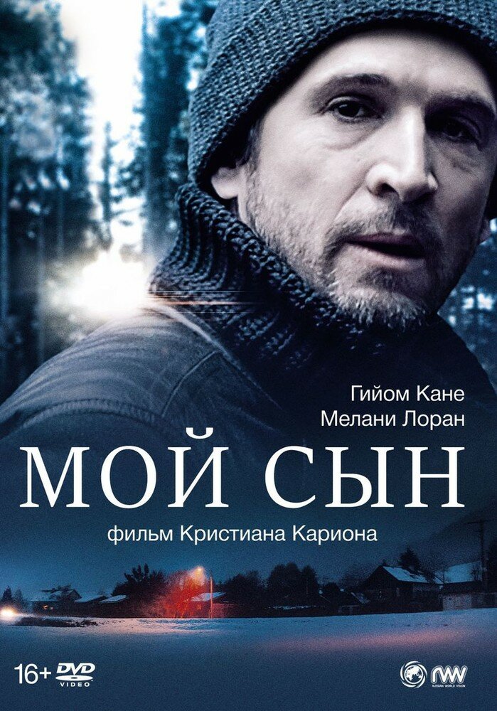 Мой сын (2017) (DVD) НД плэй - фото №1