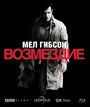 Возмездие (2010) (Blu-ray)