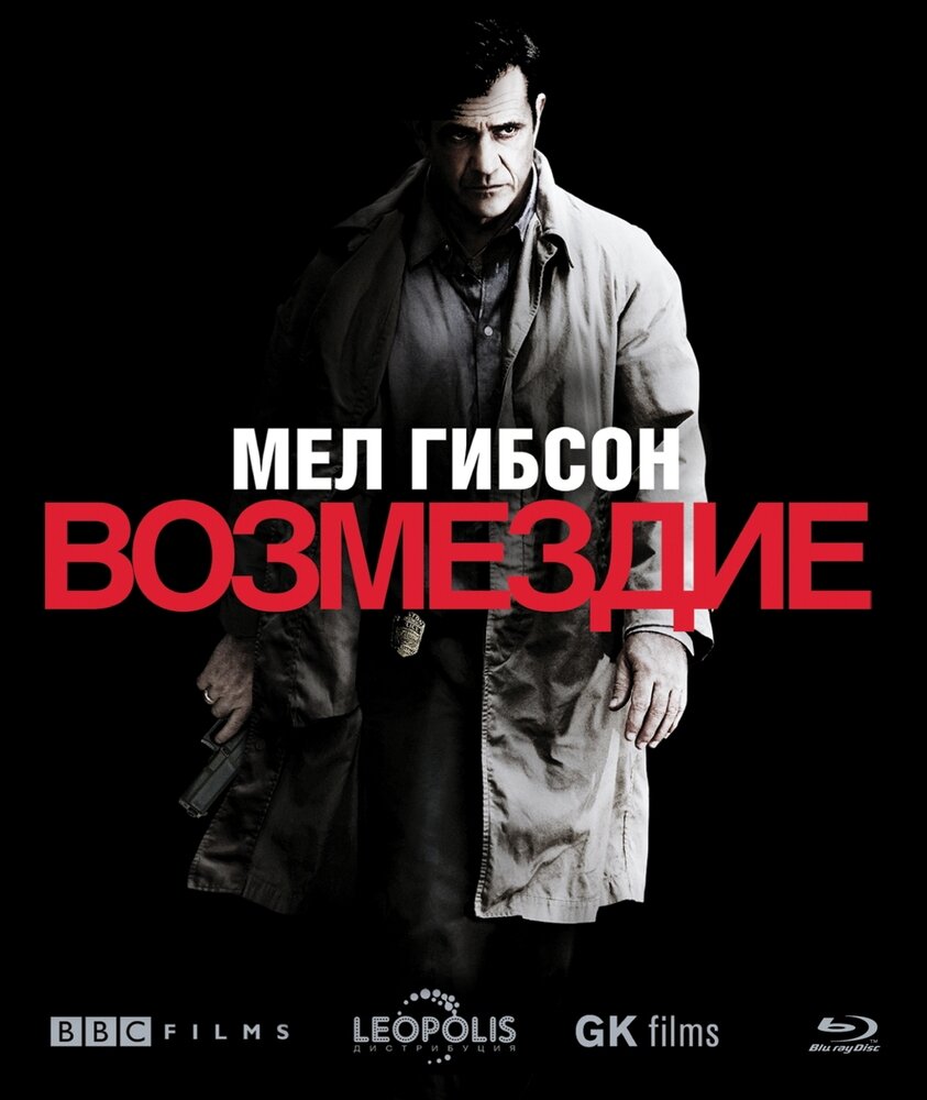 Возмездие (2010) (Blu-ray)