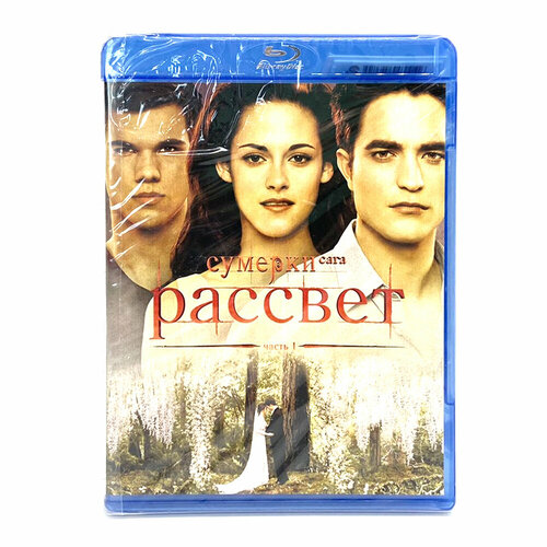 Сумерки сага Рассвет.1 Часть (Blu-ray) нимфоманка часть 1 blu ray