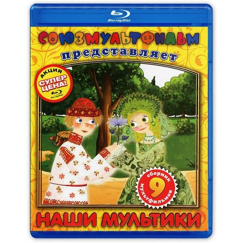 Союзмультфильм представляет. Наши мультики. Спец. издание (Blu-ray) вольные стрелки спец издание blu ray