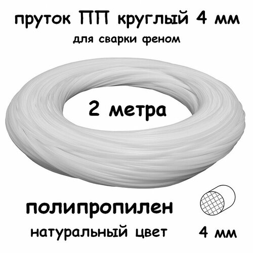 Пруток сварочный ПП круглый 4 мм, натуральный, 2 метра