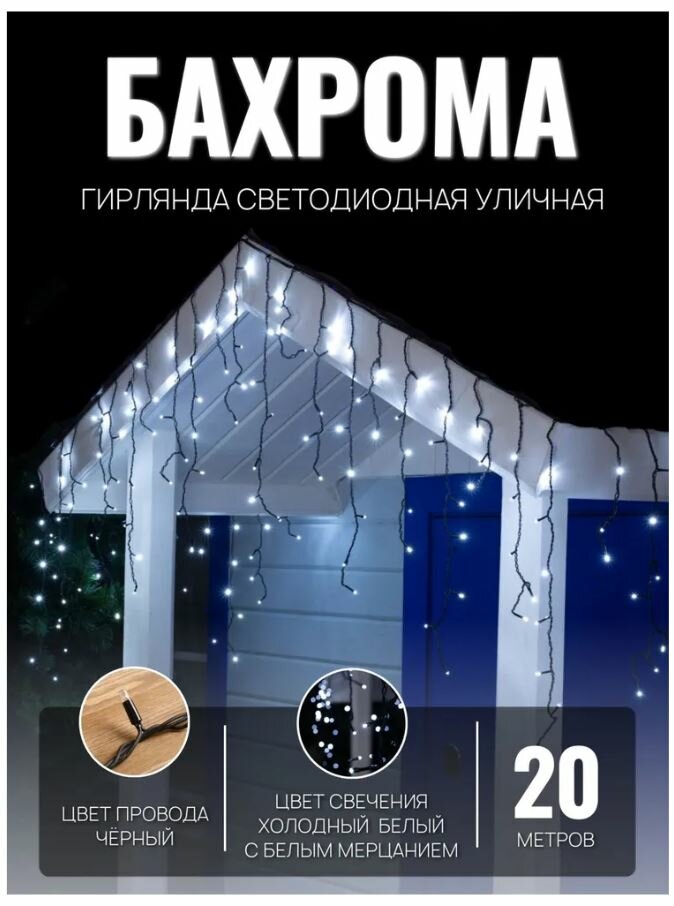Гирлянда уличная БАХРОМА 20м ЧЁРНЫЙ ПРОВОД