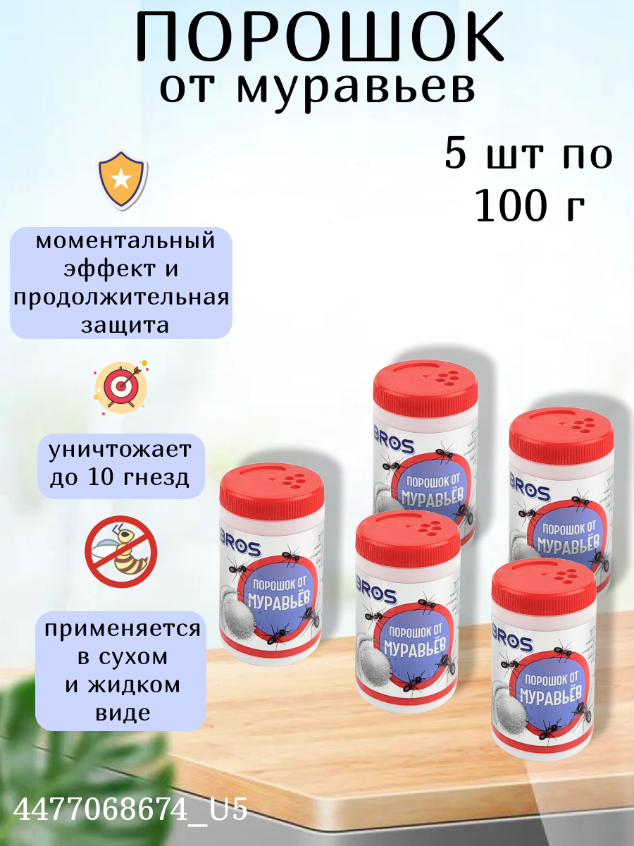 Порошок от муравьев 100 г, 5 шт, BROS