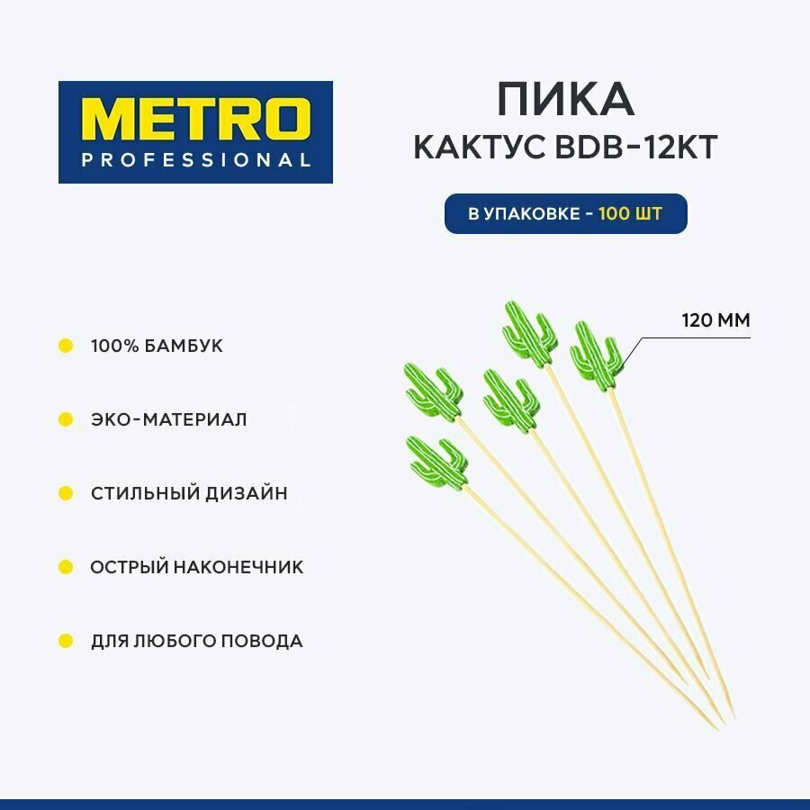 Пика для закусок кактус VIATTO BDB-12KT шпажки для канапе 120 мм 100 шт.