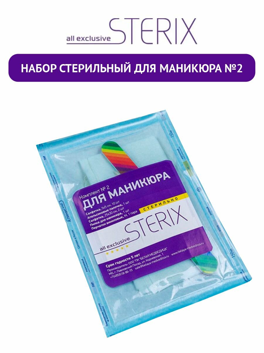 STERIX Набор Стерильный для маникюра №2