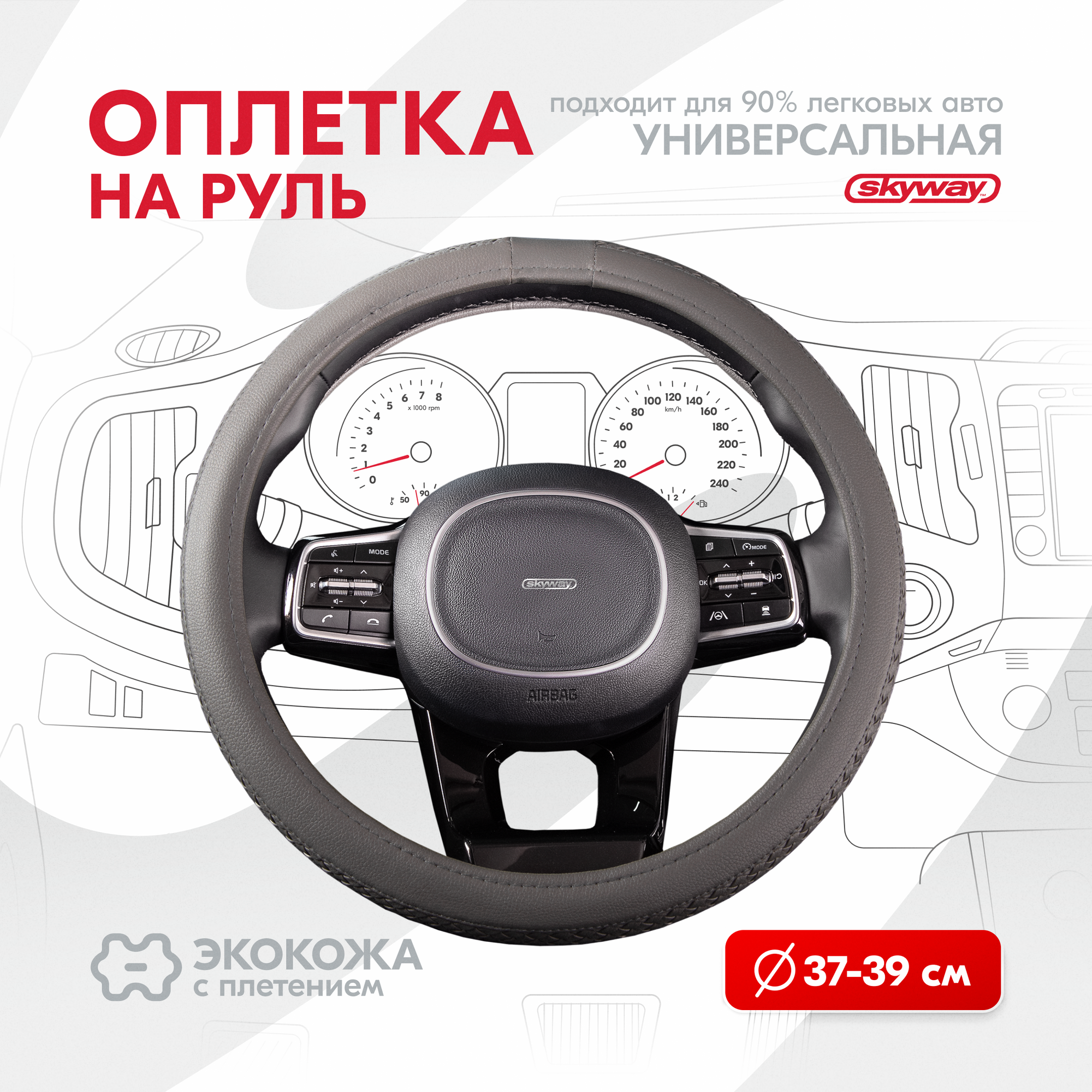 Оплетка на руль Modern-5 SKYWAY M (37-39) серый экокожа, S01102041