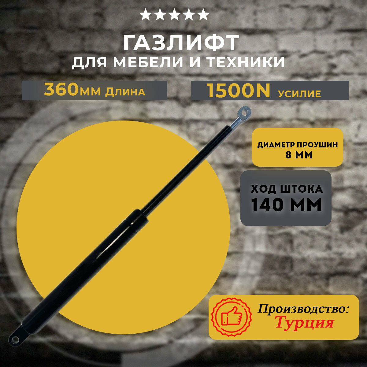 Газлифт 360 мм 1500N проушина 8 мм, 1 шт - фотография № 1