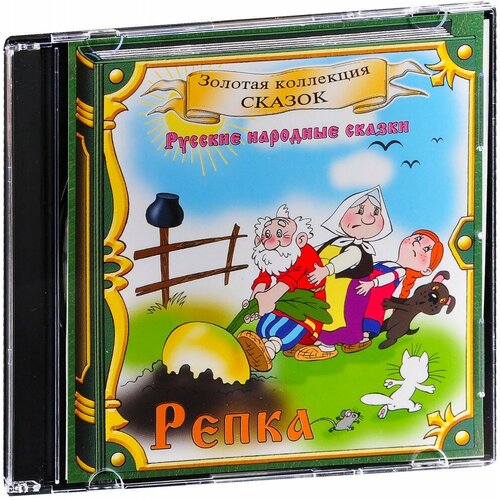 Репка (Аудиокнига CD-R)