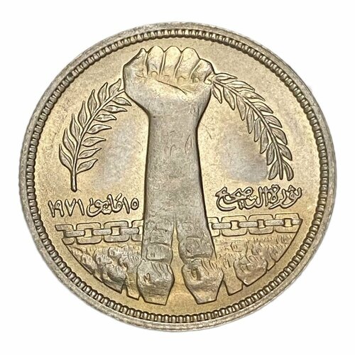 Египет 5 пиастров 1980 г. (AH 1400) (Майская исправительная революция - 1971) египет 1 фунт 1980 г ah 1400 египетско израильский мирный договор