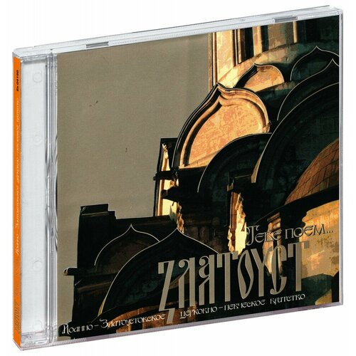 Zлатоуст. Тебе поем (CD)